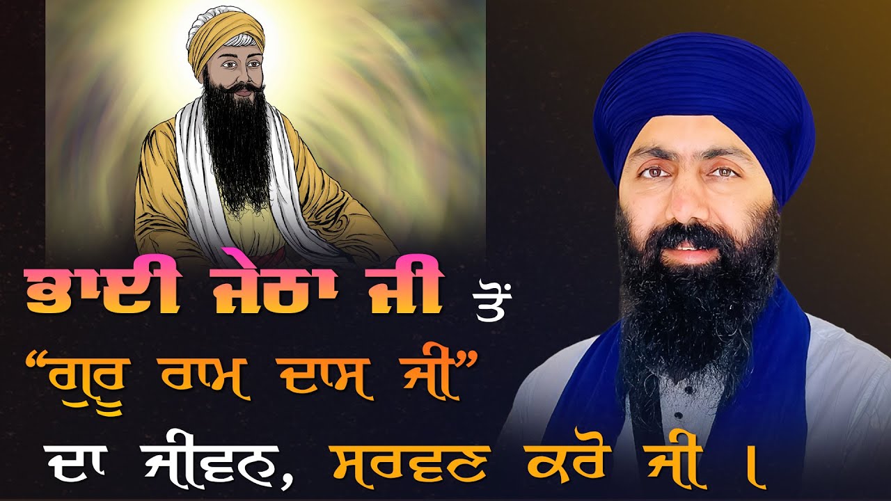 Bhai Jetha Ji I Dhan Guru Ramdas Sahib Ji I Baba Banta SIngh Ji