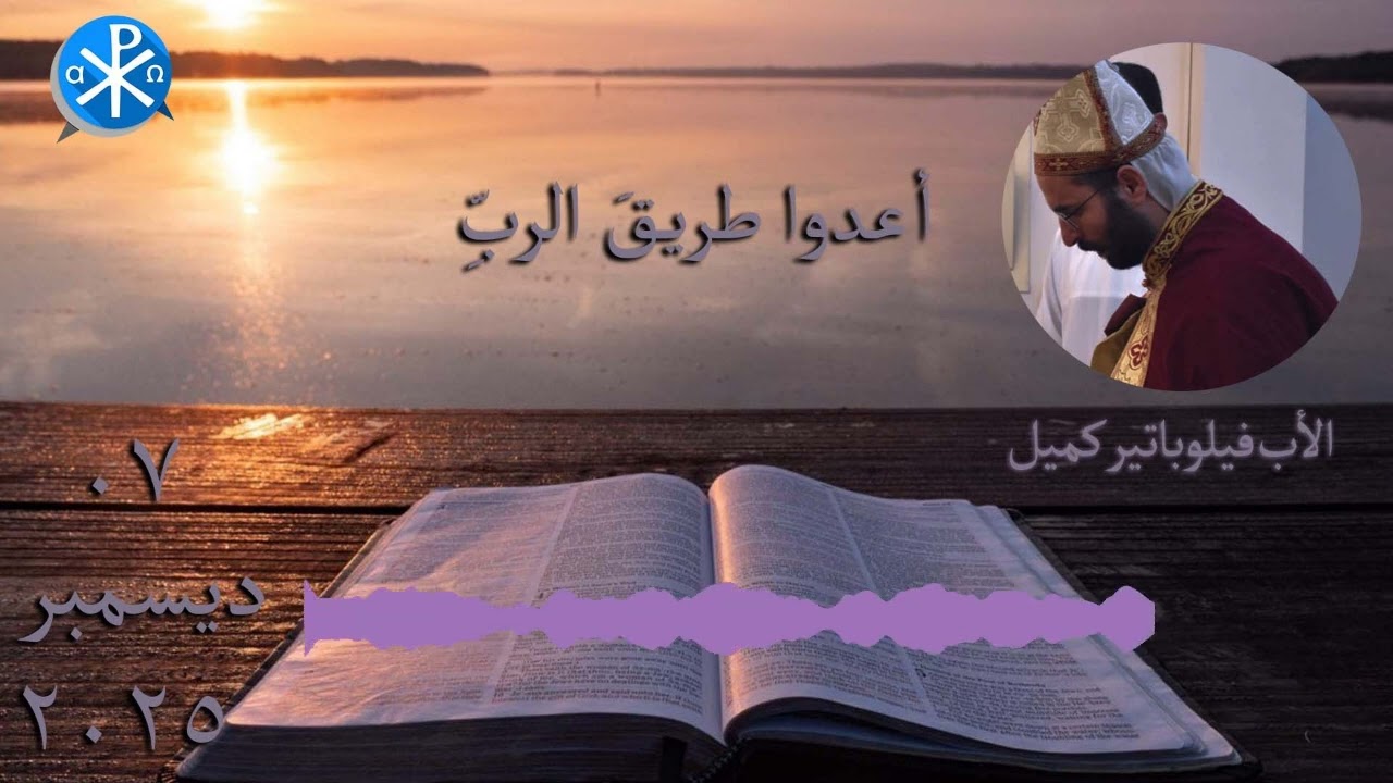 أعدوا طريقَ الربِّ