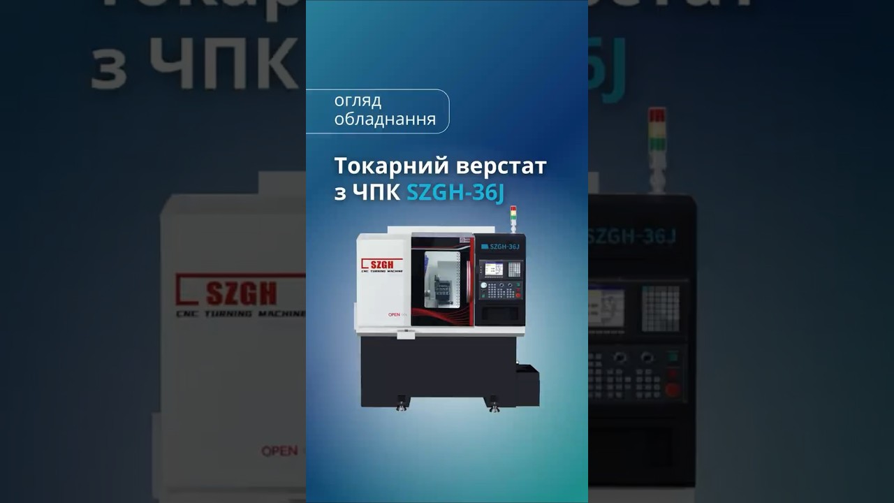 Токарный станок с ЧПУ SZGH-36J. Обзор оборудования