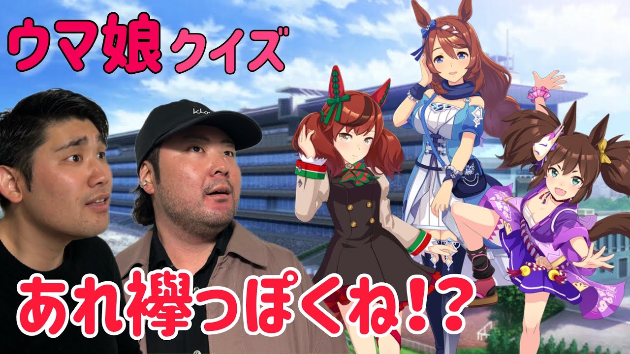 【声を聞いてみたい】競馬ガチ勢ならキャラ絵だけで元馬を当てられる！？【ウマ娘クイズ】