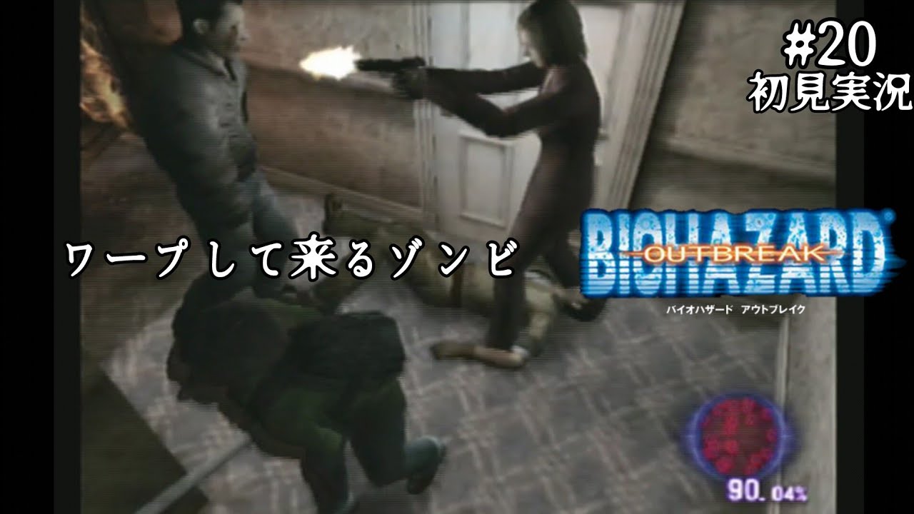 #20【初見実況】バイオハザード アウトブレイク【PS2/難易度ノーマル】
