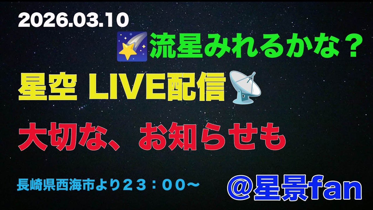 2026.03.10 星空LIVE配信📡 流星みれるかな？🌠　配信者から大切なお知らせも....