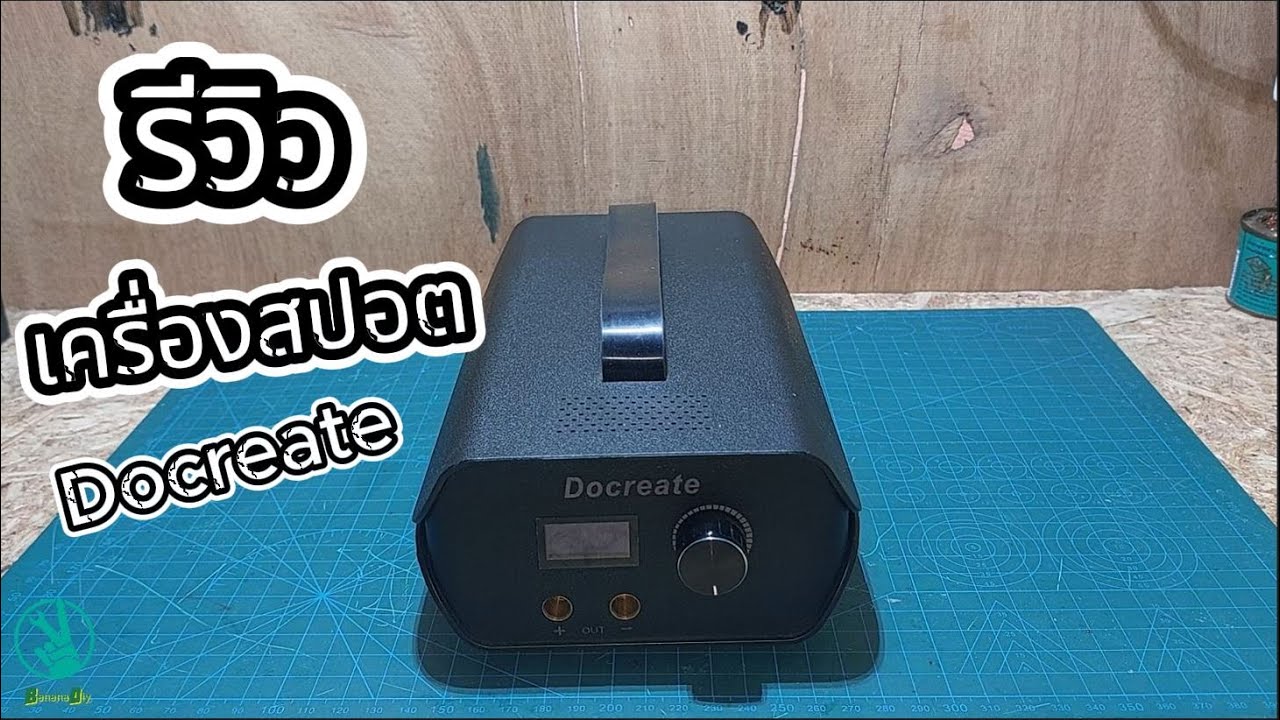 รีวิว เครื่องสปอตแบตเตอรี่ลิเธียม Docreate รุ่น Do-02 spot welding |  BananaDiy