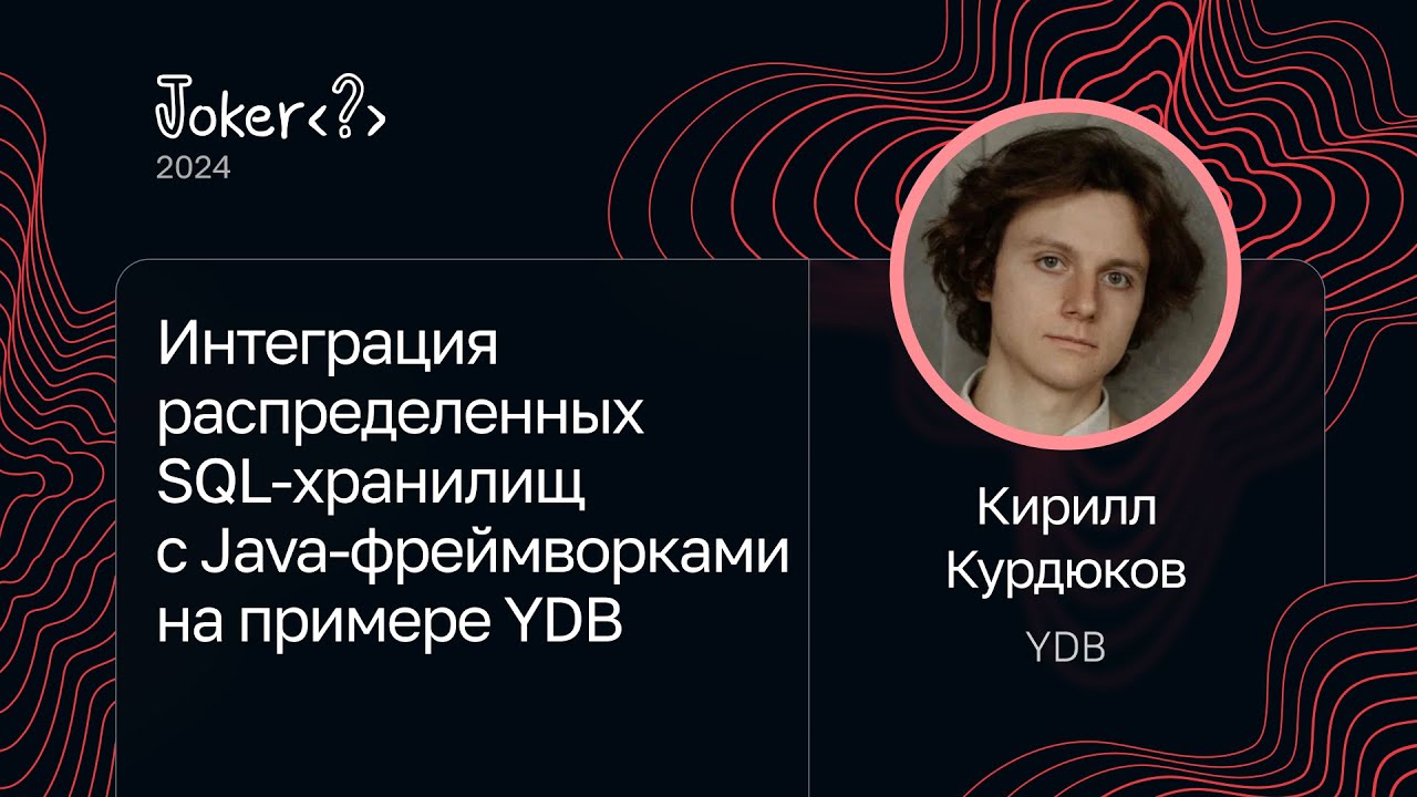 Кирилл Курдюков &mdash; Интеграция распределенных SQL-хранилищ с Java-фреймворками на примере YDB