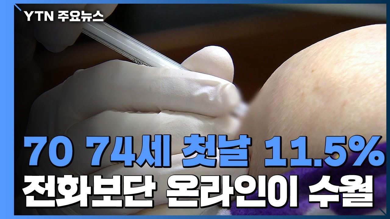 70~74살 첫날 예약률 11.5%...