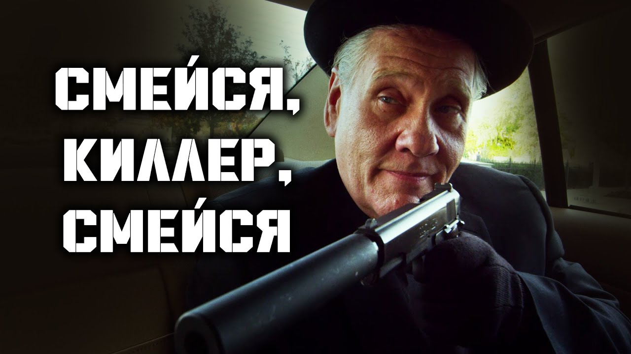 СУРОВЫЙ ТРИЛЛЕР О МЕСТИ! // Боевик, Криминал, Драма. Смейся, киллер, смейся. @kinokonvpalto
