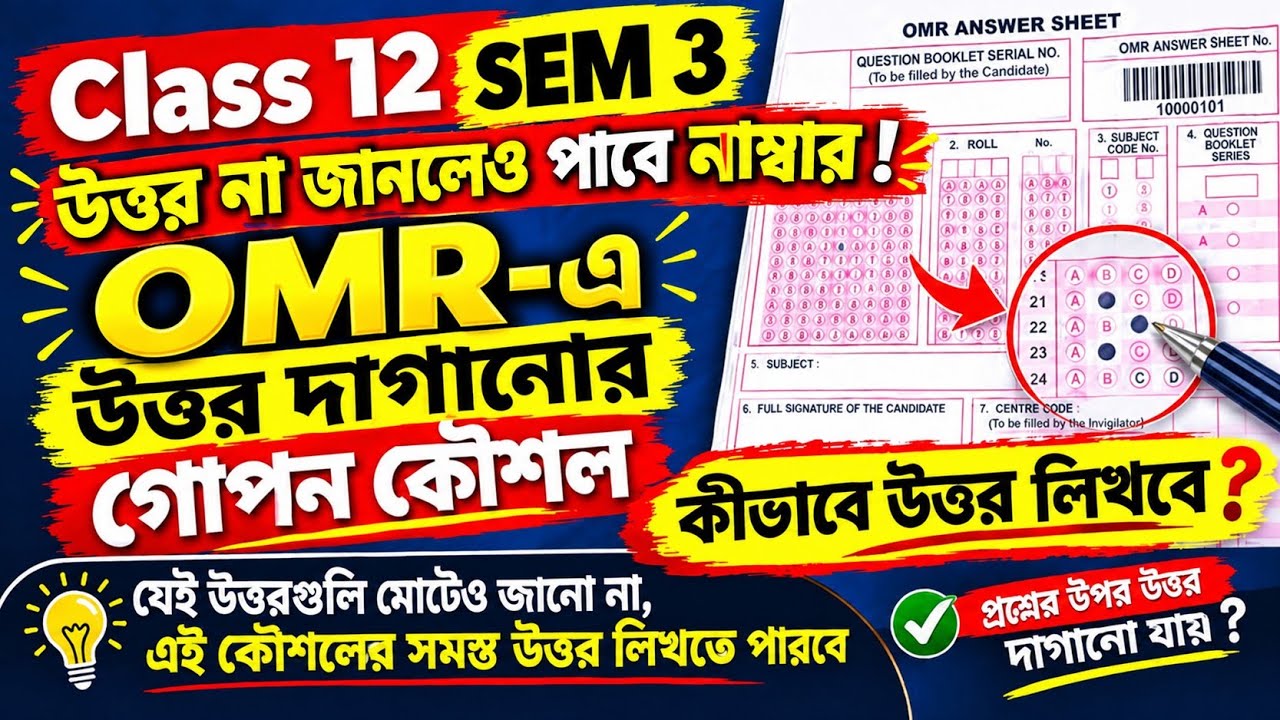 উত্তর না জানলেও পাবে নাম্বার ? 🔥 Class 11 & 12 OMR-এ উত্তর দাগানোর গোপন কৌশল
