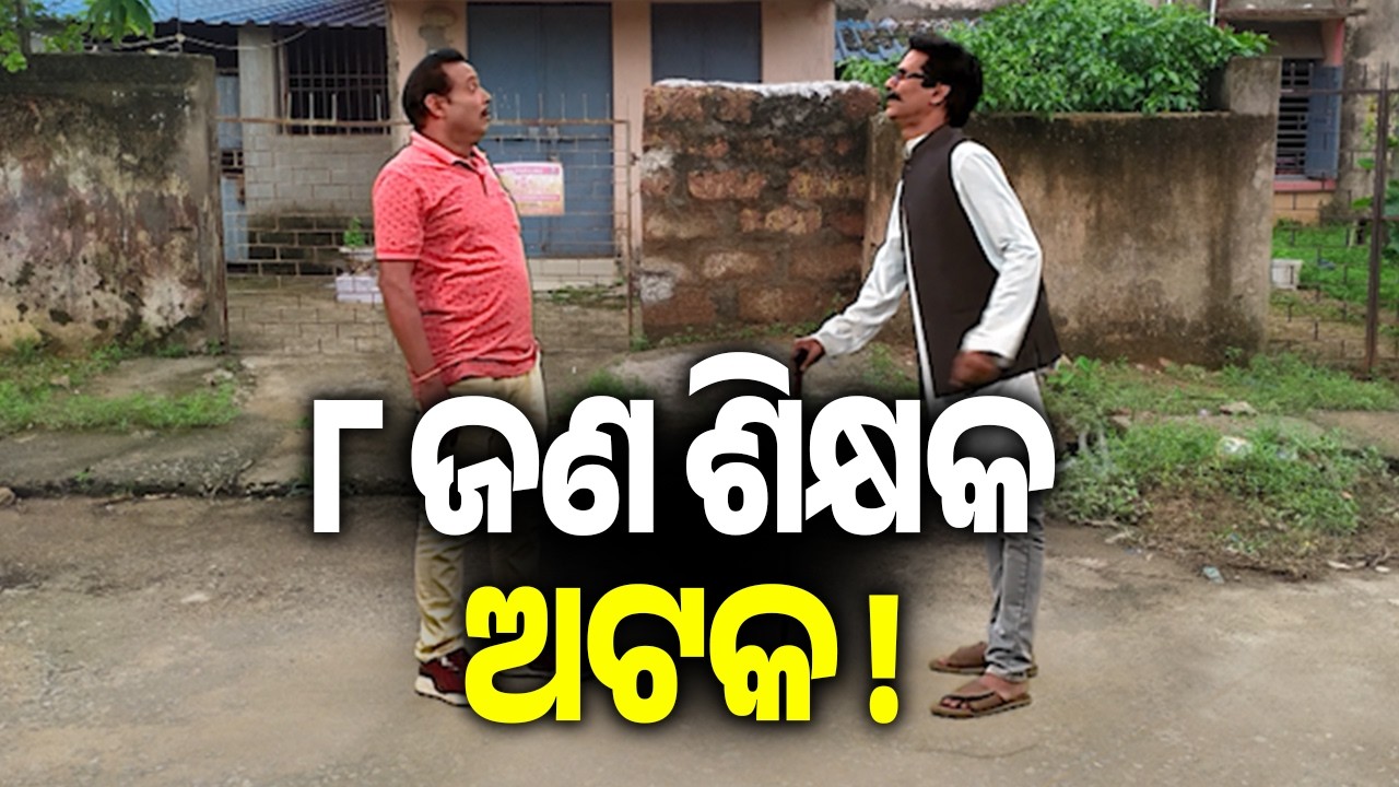 ଦଶମ ପରୀକ୍ଷା ପ୍ରଶ୍ନ ପତ୍ର ଲିକ ଘଟଣାରେ ଏବେ ଯାଏ ୮ ଜଣ ଶିକ୍ଷକ ଅଟକ ! | Kalinga TV