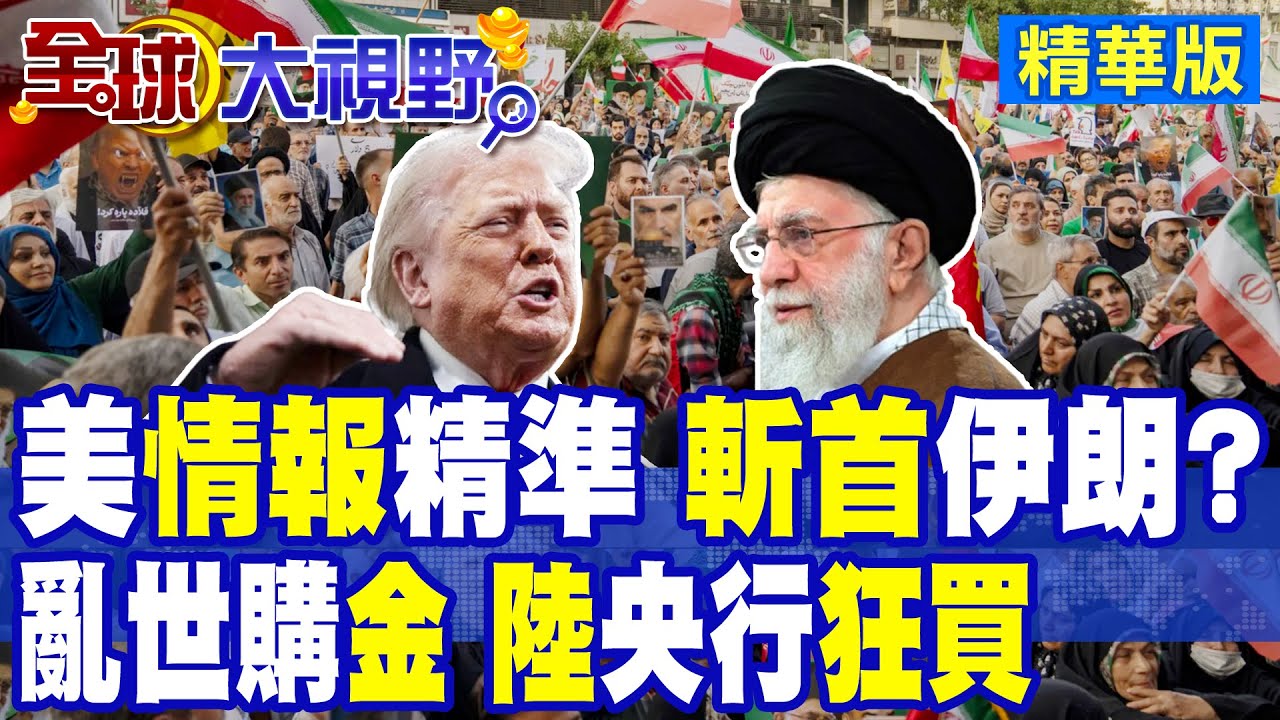 伊朗暴動.華府伺機而動 地緣政治動盪不安推升黃金價格 大陸央行連續14個月增持黃金|【全球大視野】精華版 ‪@全球大視野Global_Vision‬