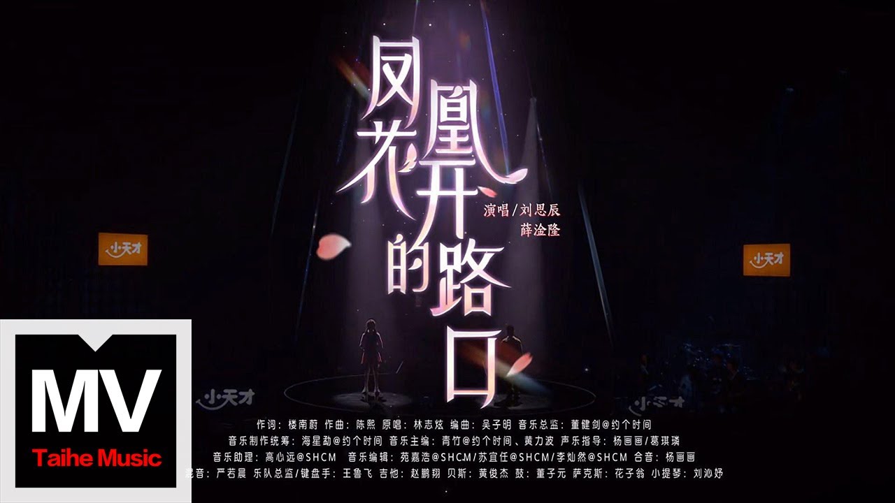 劉思辰/薛淦隆【鳳凰花開的路口（Live）】HD 高清官方完整版 MV