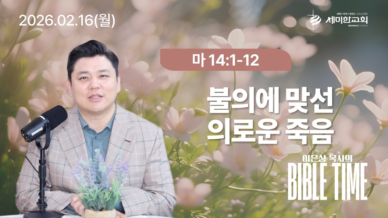 이은상 목사의 바이블타임 / 2026.02.16(월) 마 14:1-12