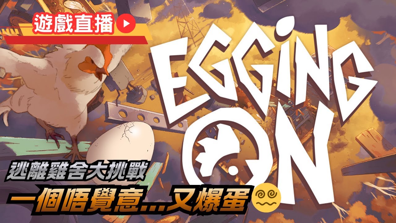 《Egging On》 | How would you like you egg? | 今日我係一隻新鮮本地蛋 |【17 NOV 2025】