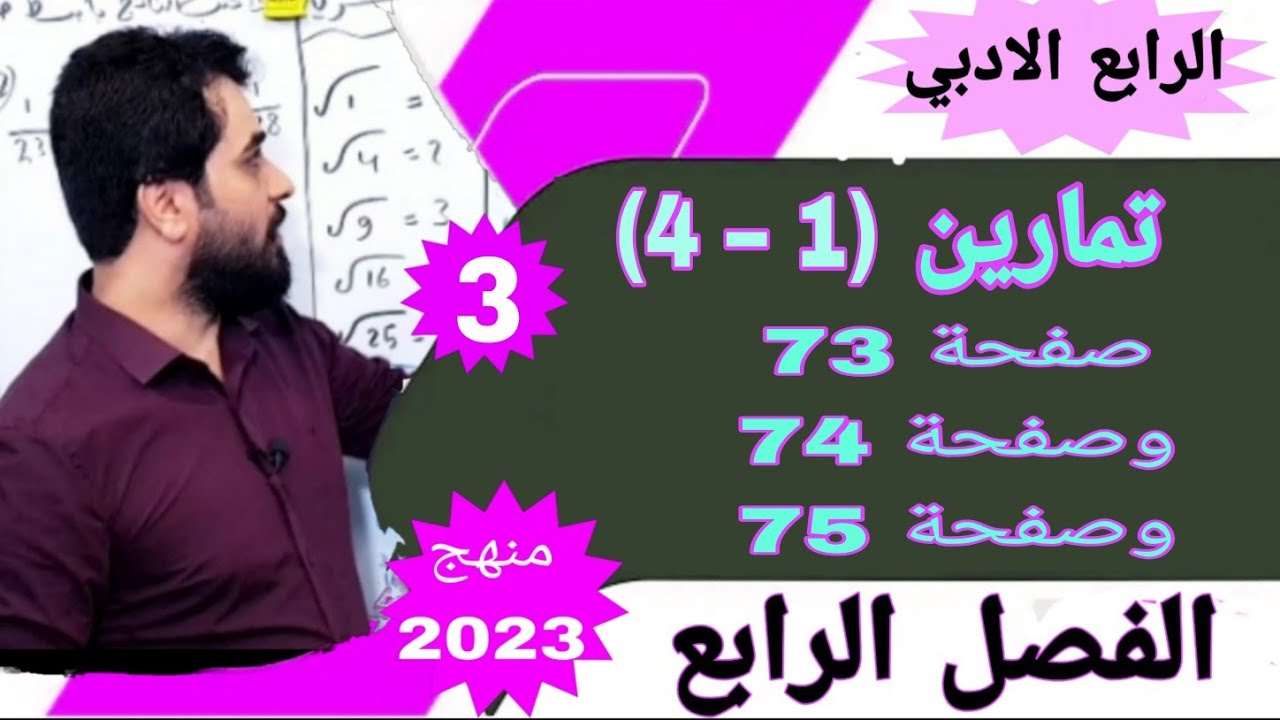 حل تمارين صفحة 73 رياضيات الرابع ادبي / حل تمارين (1-4) رياضيات الرابع ادبي/ تمارين الفصل الرابع
