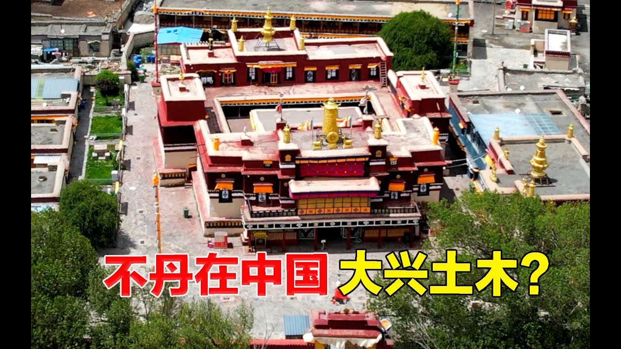 不丹王室為何在我國境內修建寺廟？看完你就知道了！#旅行#tibetan#歷史#知識#旅游#history#tibetanvlogger#西藏自駕游#西藏美景#不丹