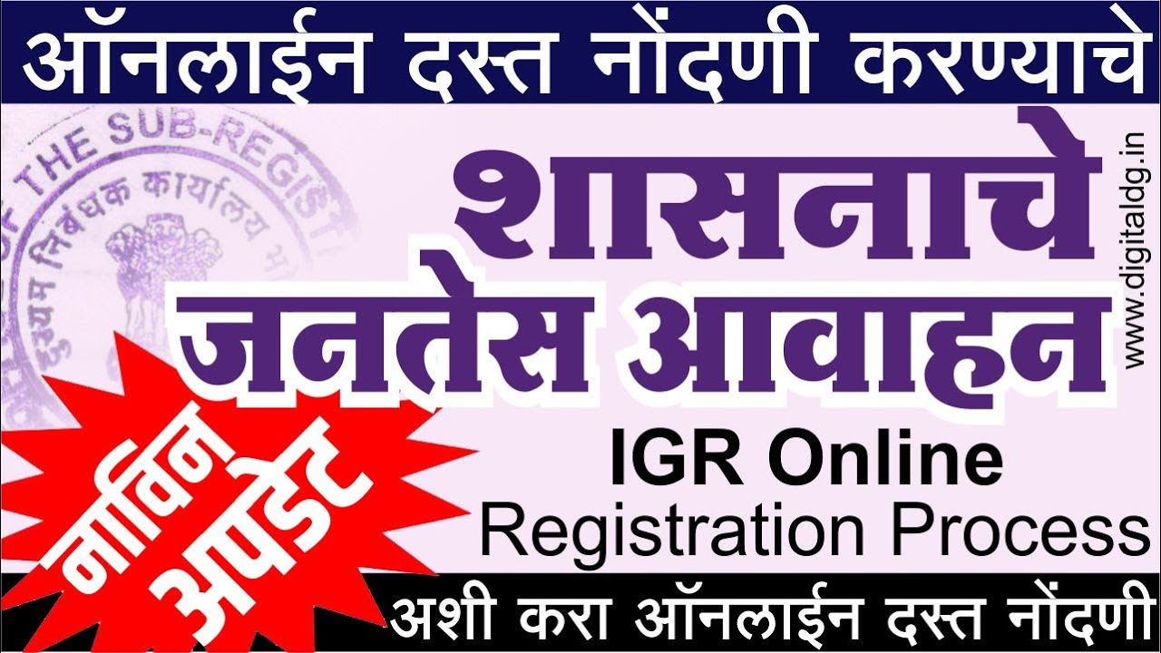 IGR  online registration process |  दुय्यम निबंधक ऑनलाईन दस्त नोंदणी करण्याचे  शासनाचे जनतेस आवाहन