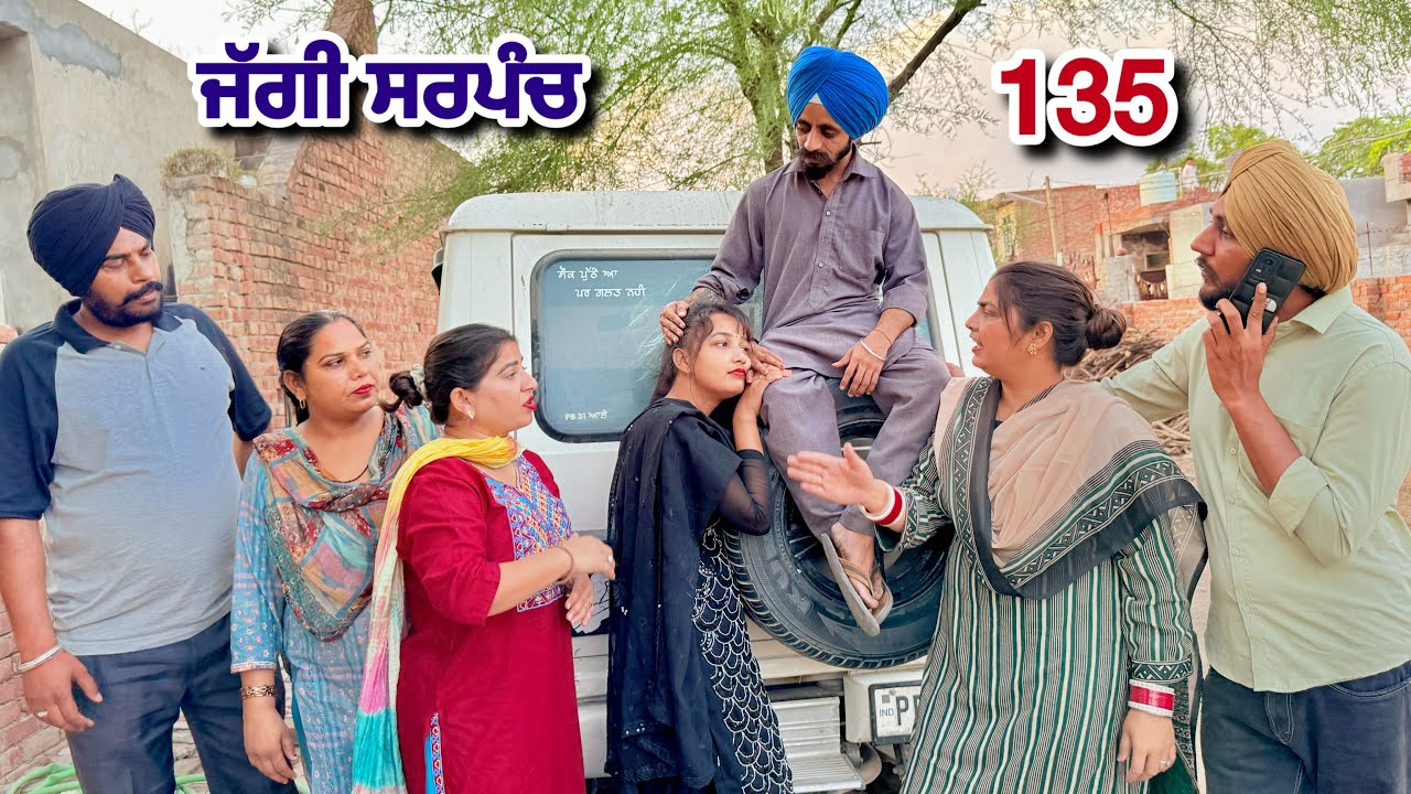 ਜੱਗੀ ਸਰਪੰਚ।। PART - 135 ।। JAGGI SARPANCH।।PUNJABI SHORT MOVIE 2025  @RajuPumar