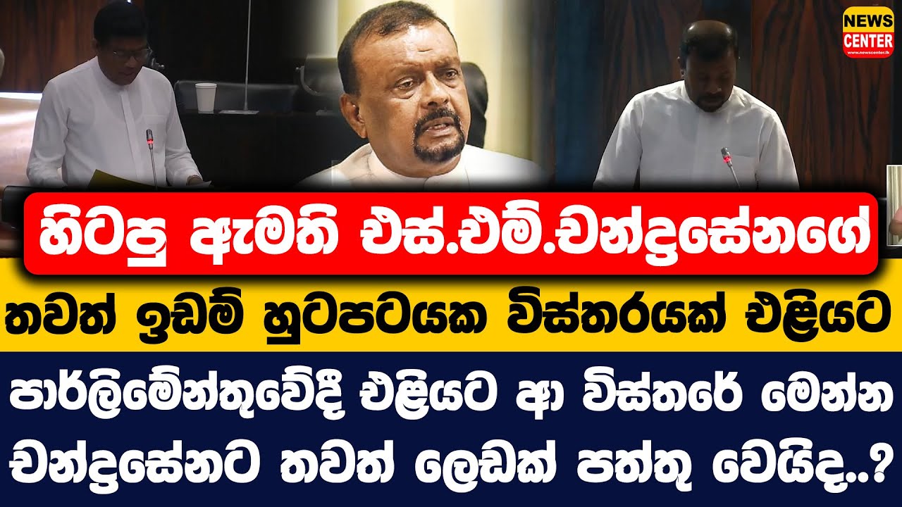 හිටපු ඇමති එස්.එම්.චන්ද්‍රසේනගේ තවත් ඉඩම් හුටපටයක විස්තරයක් එළියට | පාර්ලිමේන්තුවේදී එළියට ආ විස්තරේ