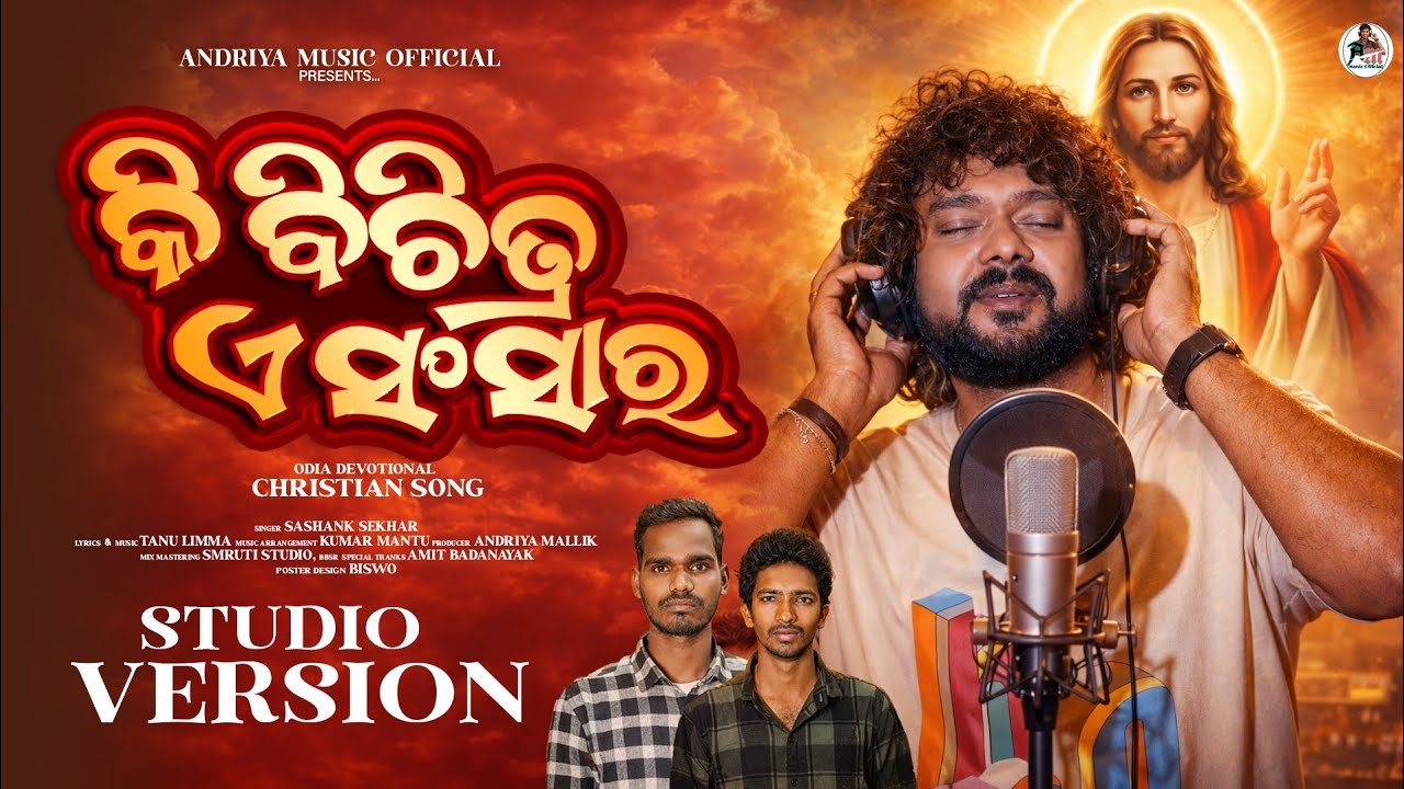 କି ବିଚିତ୍ର ଏ ସଂସାର ll KI BICHITRA E SANSARA ll NEW ODIA CHRISTIAN SONG ll SASHANK SEKHAR 