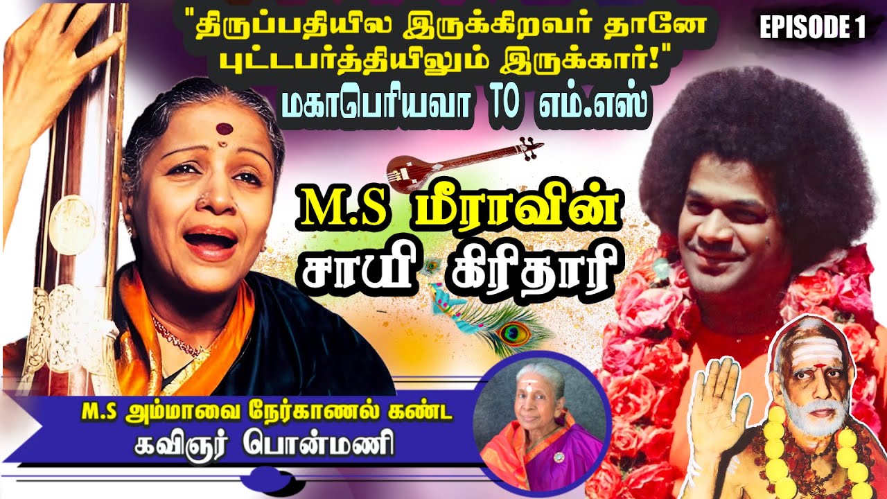 பாபா கிருஷ்ண பரமாத்மாவே தான் - M.S சுப்புலட்சுமி | Kavingar Ponmani | EPISODE-1