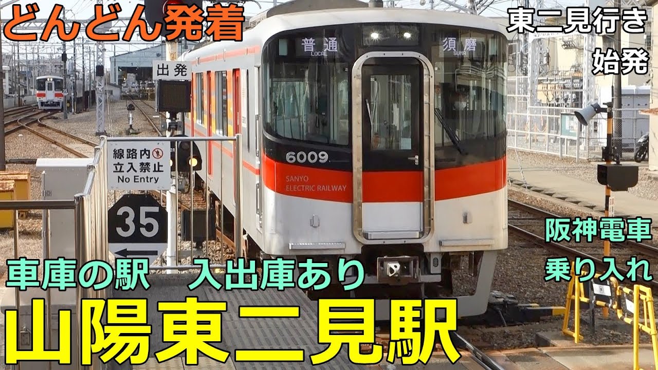 山陽東二見駅🚃どんどん電車が発着！●車庫の入出庫　東二見行き・始発／直通特急、回送 等（阪神電車乗り入れ）