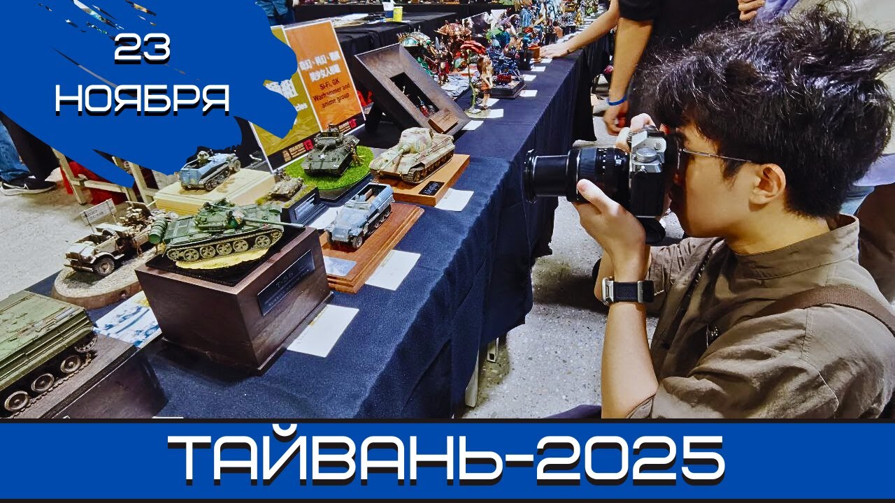 Будущее моделизма. Taiwan Model Show-2025. 23.11.25