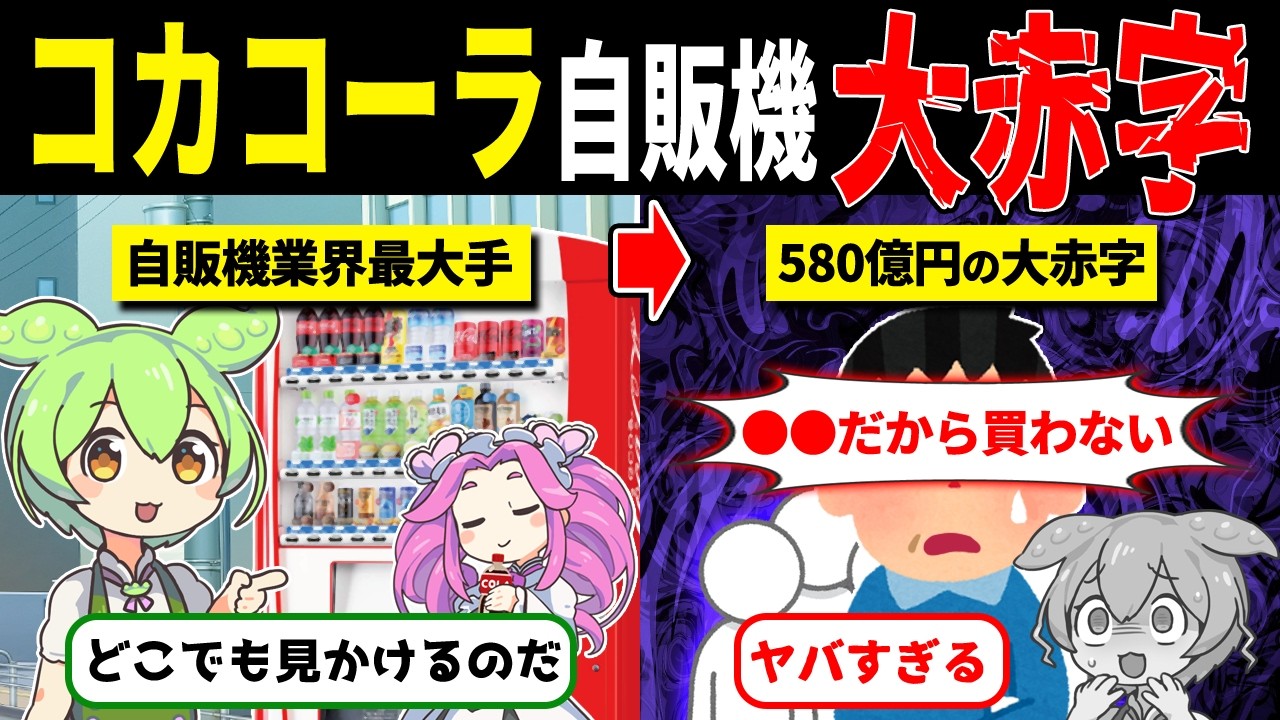 コカ・コーラ自販機が赤字転落…何が起きたのか【ずんだもん解説】