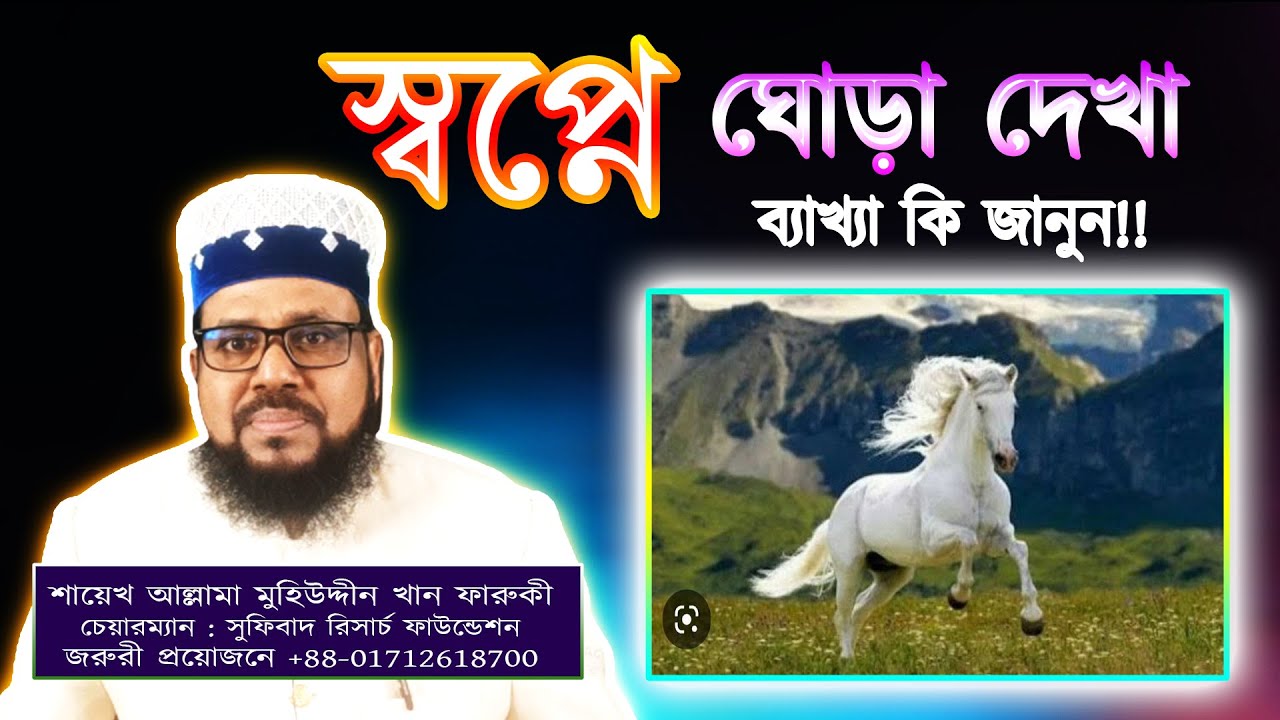 স্বপ্নে ঘোড়া দেখা, ব্যাখ্যা কি জানুন || Seeing a horse in a dream, know what the interpretation is.