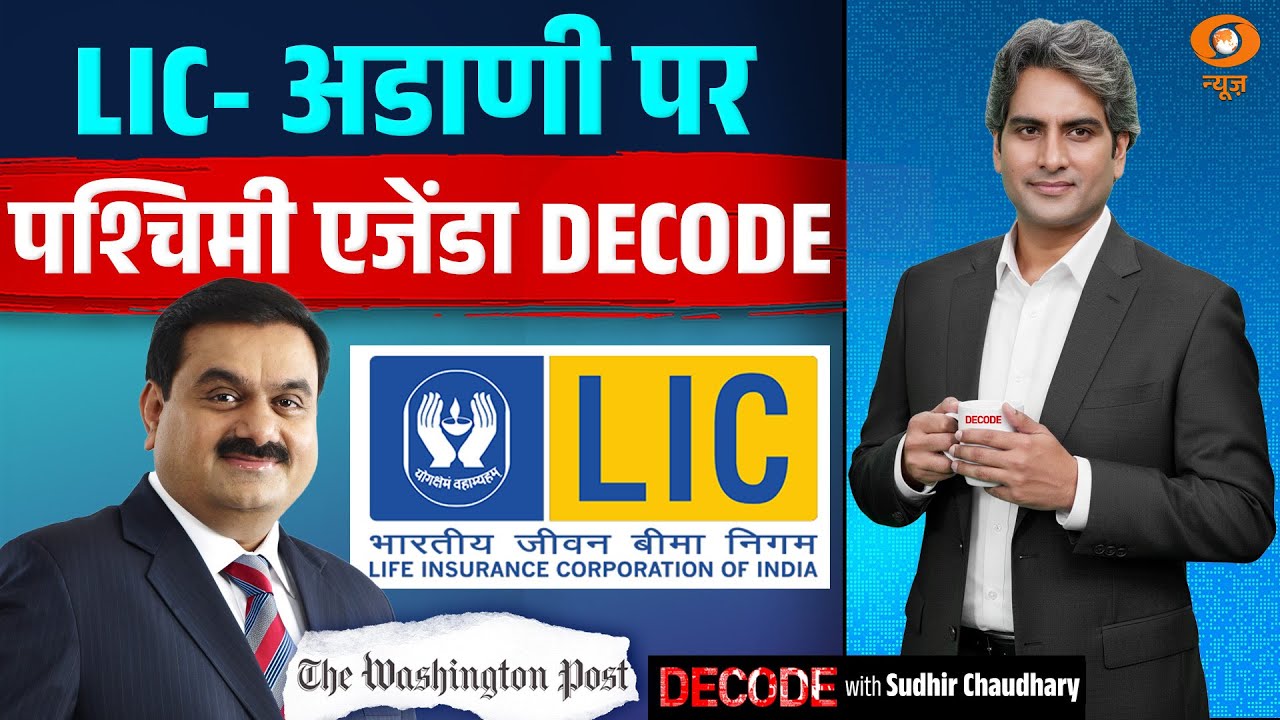 LIC-अडाणी पर पश्चिमी एजेंडा DECODE | Washington Post | LIC | Decode With Sudhir Chaudhary