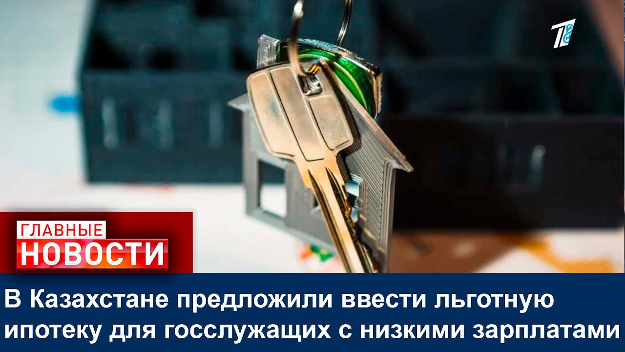 В Казахстане предложили ввести льготную ипотеку для госслужащих с низкими зарплатами