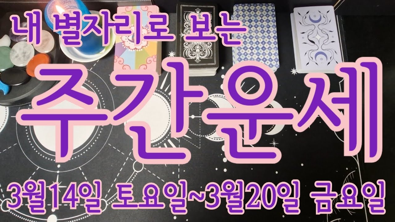 [별자리/주간운세]내 별자리로 보는 주간운세 3월14일 토요일~3월20일 금요일 