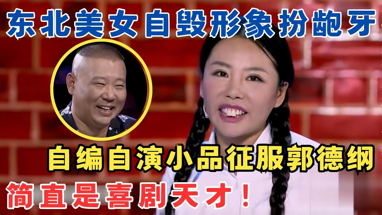 东北美女自毁形象扮龅牙,自编自演小品征服郭德纲,简直是喜剧天才！#喜剧江湖