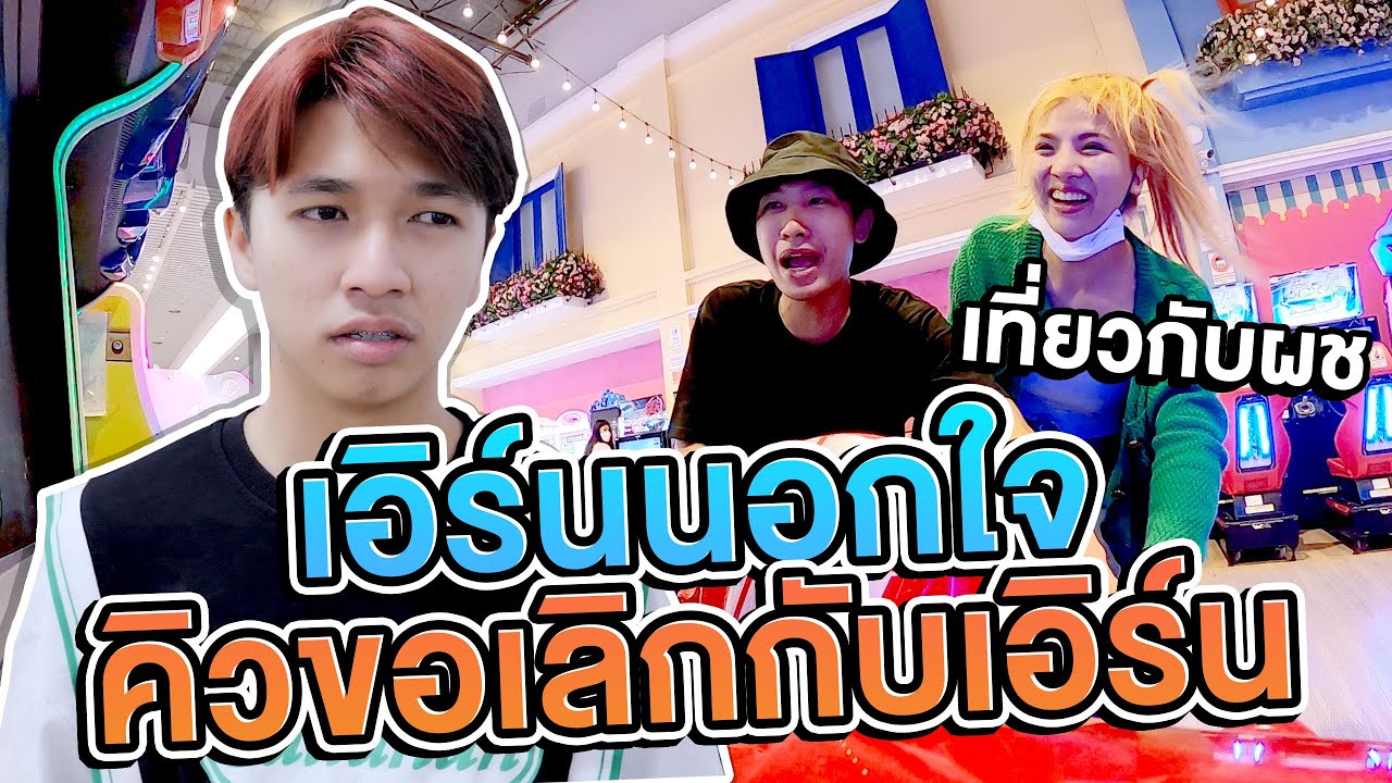 คิวบอกเลิก.!! เอิร์นนอกใจหนีเที่ยวกับผู้ชาย[เอิร์นไดเม่]
