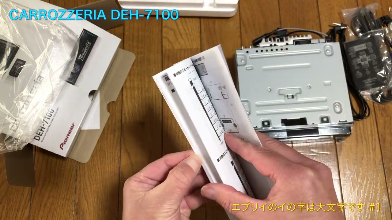 カーステレオ カロッツェリア DEH-7100 開封編