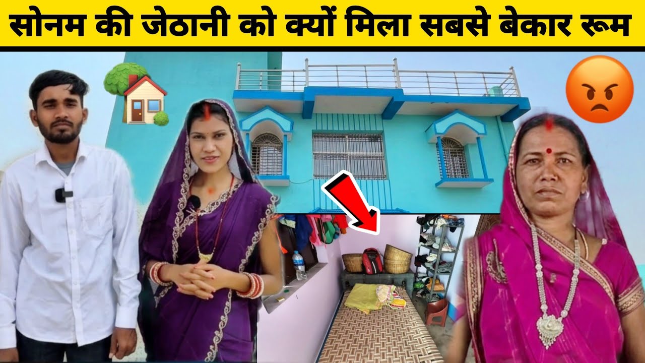 Rangila family sonam: सोनम की जेठानी को क्यों मिला सबसे बेकार रूम? #rangilafamilyvlogs
