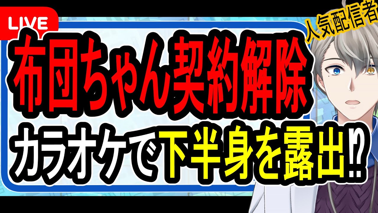 【布団ちゃん】迷惑配信で刑事事件の可能性も…寿司ペロ事件との違いやお店の態度の謎について解説する【かなえ先生の解説】