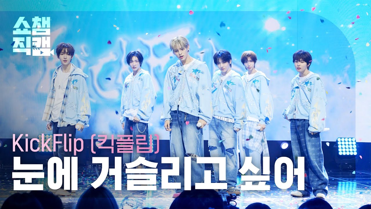 [쇼챔직캠 4K] KickFlip(킥플립) - 눈에 거슬리고 싶어 | Show Champion | EP.593 | 260415