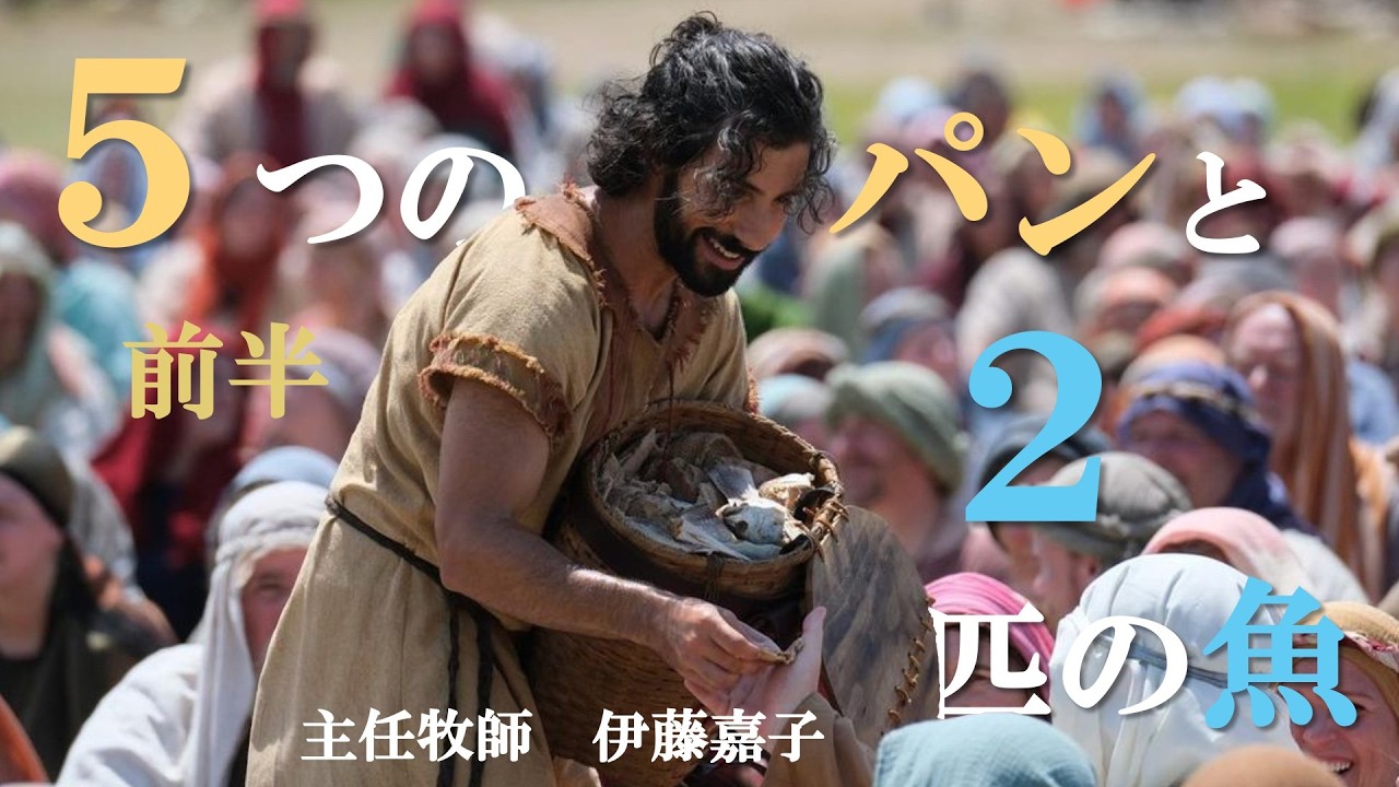 「５つのパンと２匹の魚」白い家フェローシップチャーチ主任牧師　伊藤嘉子師　礼拝メッセージ　前半