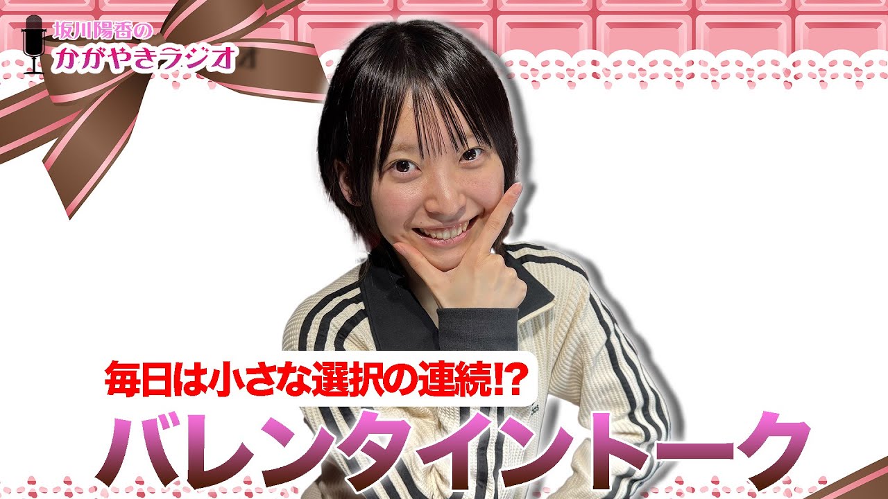 【坂川陽香のかがやきラジオ】毎日は小さな選択の連続!? 選択について＆バレンタイントーク！