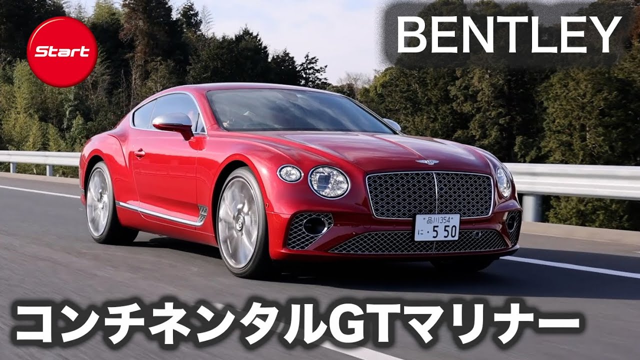 ベントレー コンチネンタルGTマリナー【公道試乗】ラグジュアリーなグランドツアラーに酔いしれる