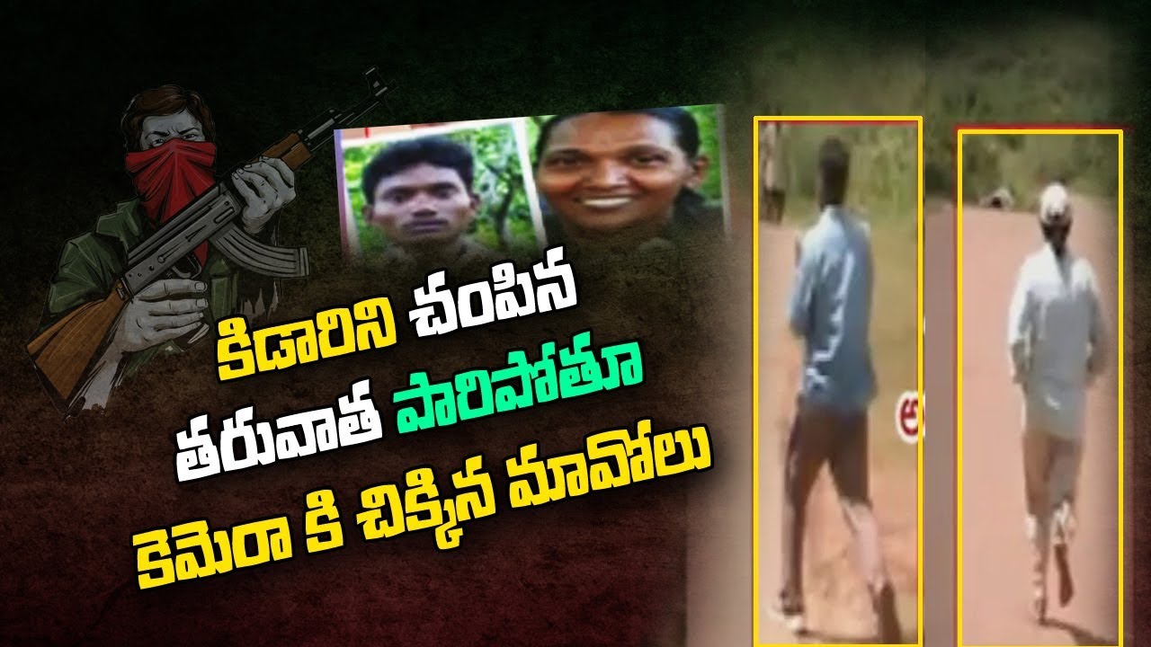 కెమెరా కి చిక్కిన మావోలు | Extremists Movements Caught On Cam After Assassinating Kidari |ABN Telugu