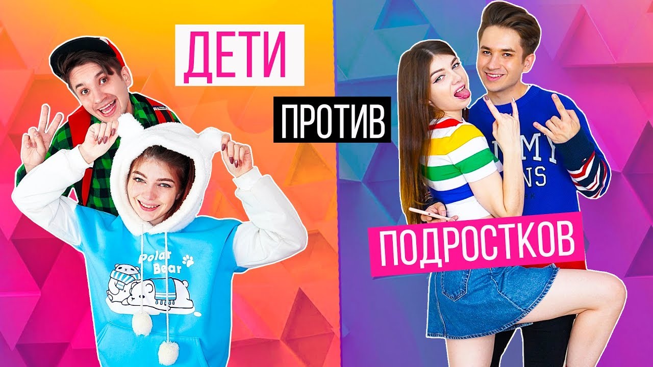 ДЕТИ ПРОТИВ ПОДРОСТКОВ 3 | Раньше VS Сейчас