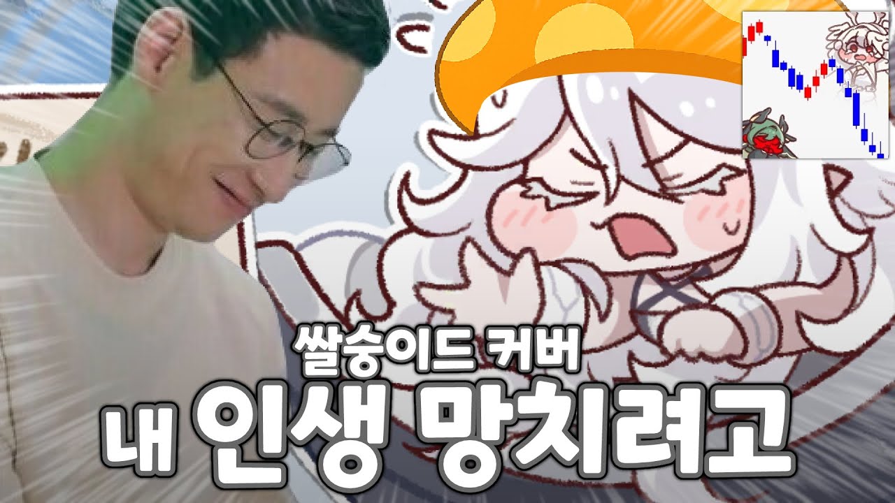 [트릭컬 AI노래] 쌀숭이드 - 내 인생 망치려고 신창섭
