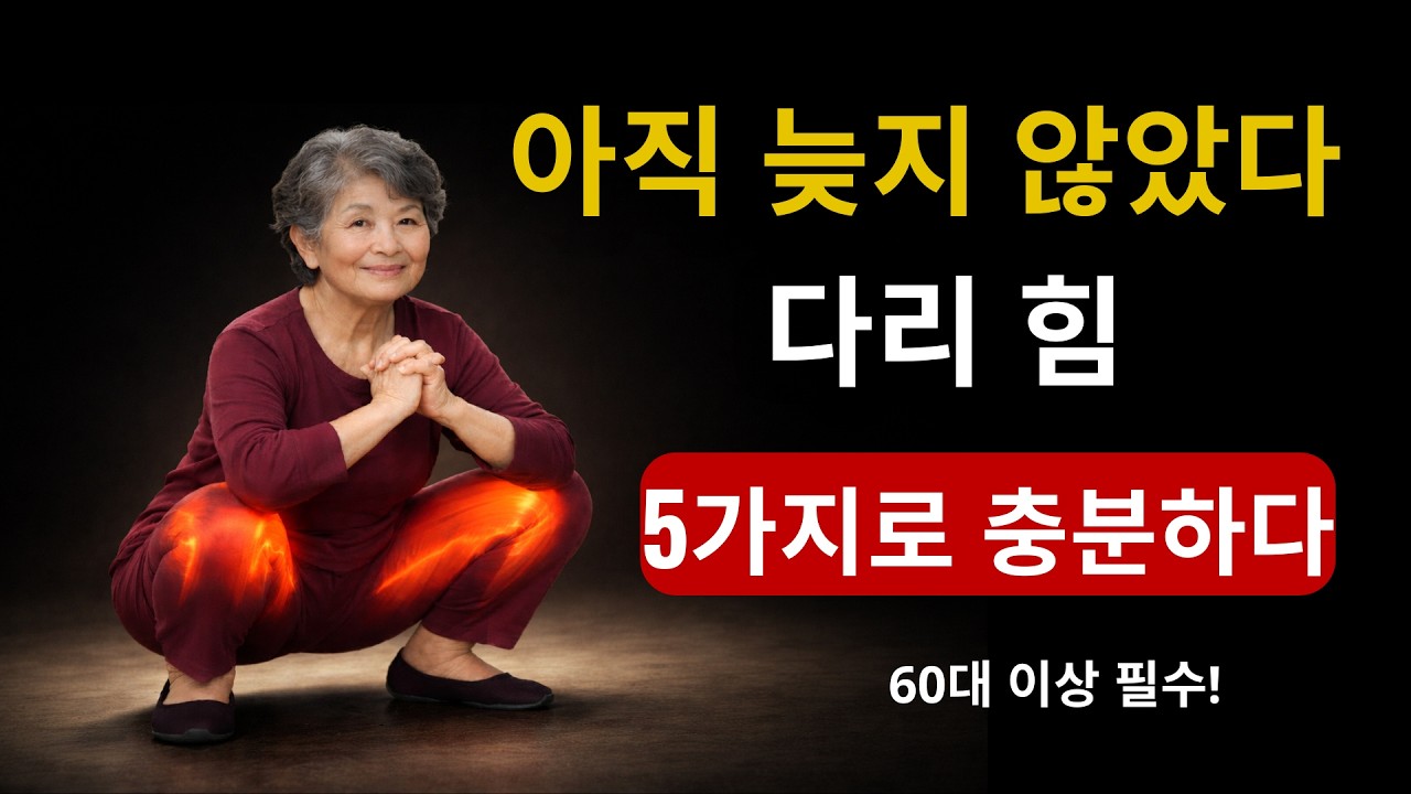 5가지 운동으로 60세 이후에도 다리를 강하게 유지하는 방법 | 노후건강 | 새힘라디오