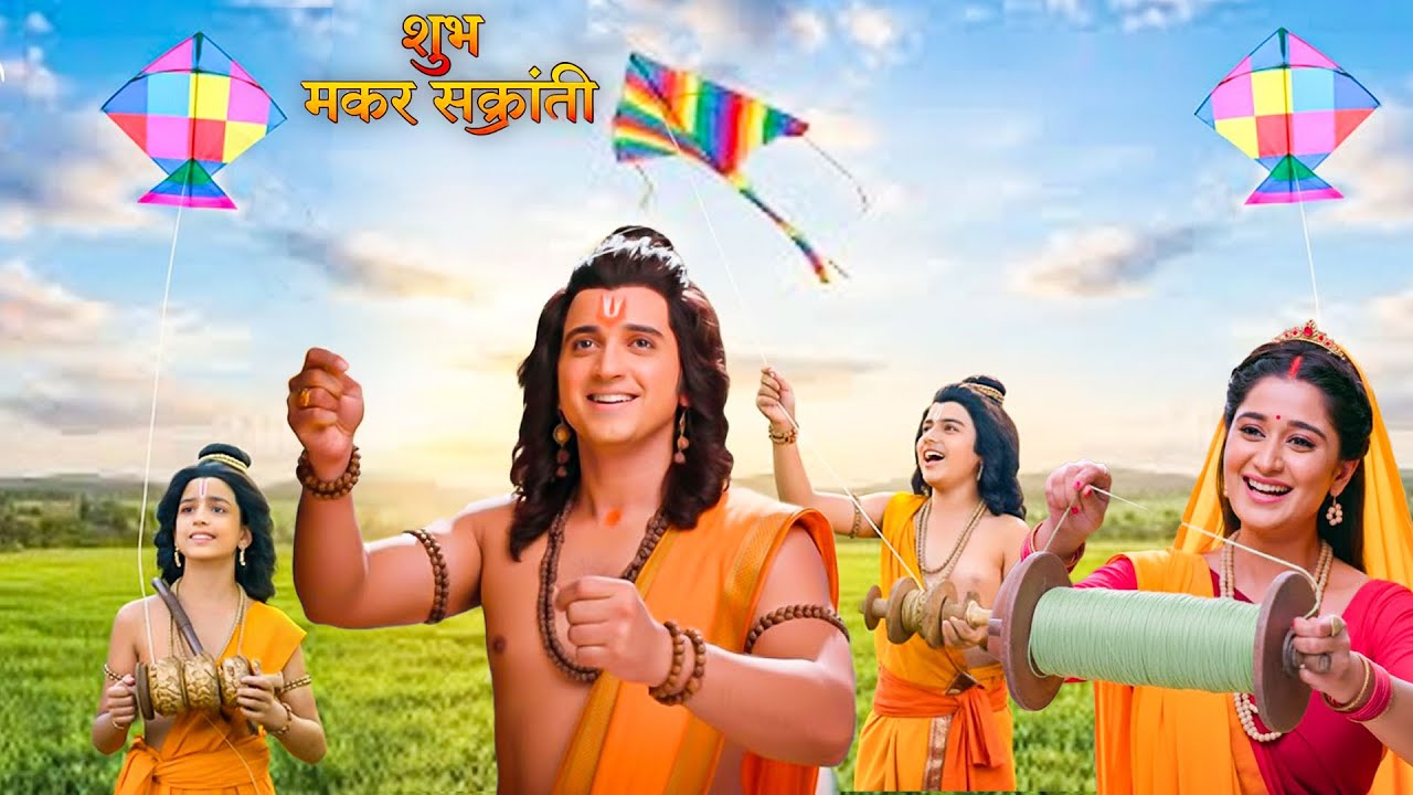 महाएपिसोड 🪁 मकर संक्रांति 2026 | श्रीराम–सीता और लव–कुश की दिव्य पतंगबाज़ी || #makarsankranti 2026