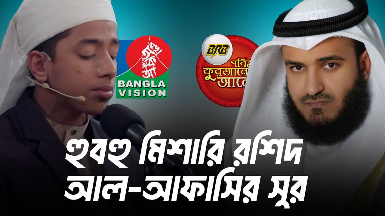 হুবহু মিশারি রশিদ আল-আফাসির সুর কিভাবে নকল করলো ছেলেটি!