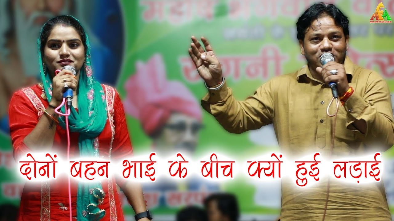 दोनों भाई बहन के बीच क्यों हुई लड़ाई | Mannu Tanwar | Ashok Tanwar | Nindana Ragni Utsav 2022