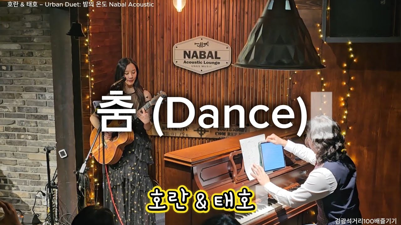 춤 (2005 Clazziquai - Dance)