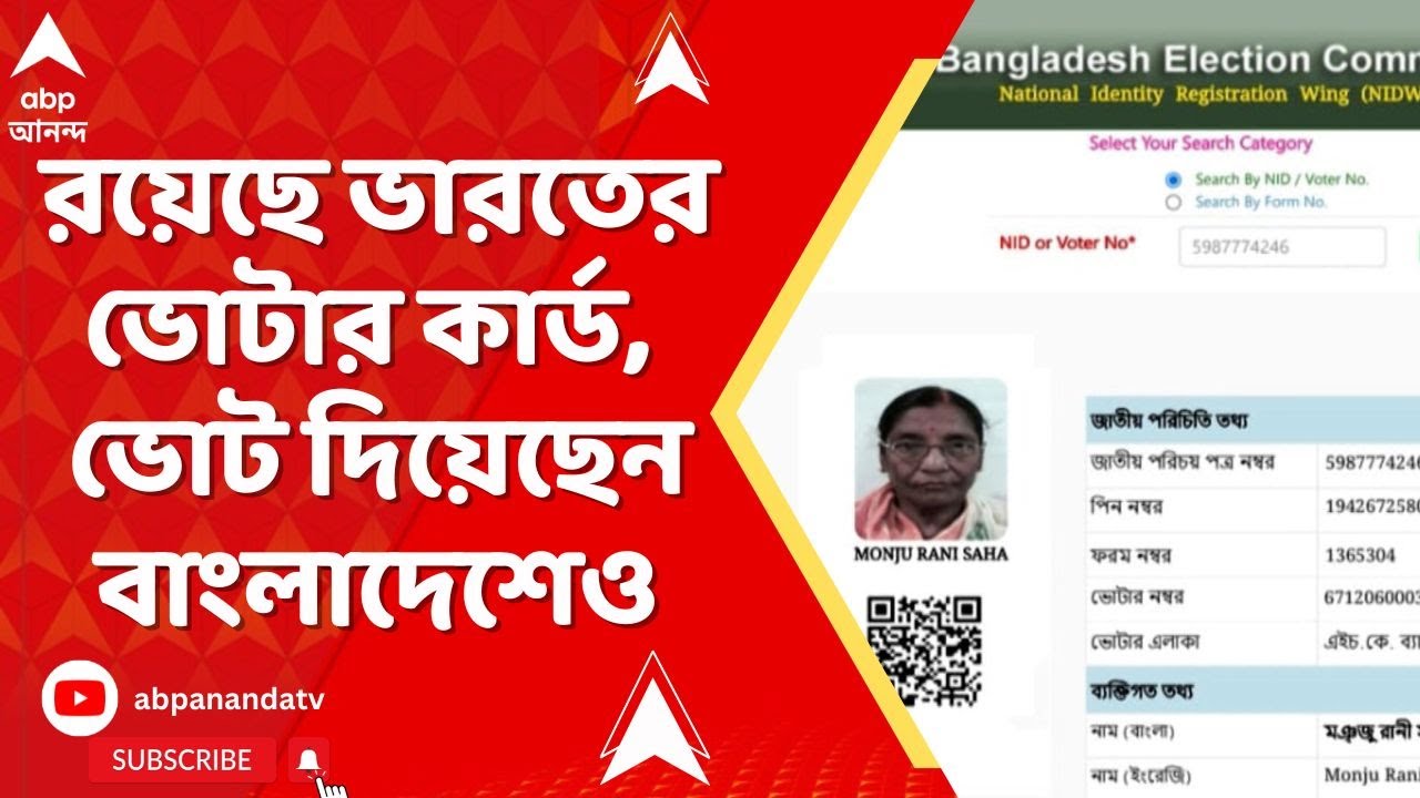 Fake Voters: রয়েছে ভারতের ভোটার কার্ড, ভোট দিয়েছেন বাংলাদেশেও। সুপার চেকিংয়ে মিলেছে তথ্য