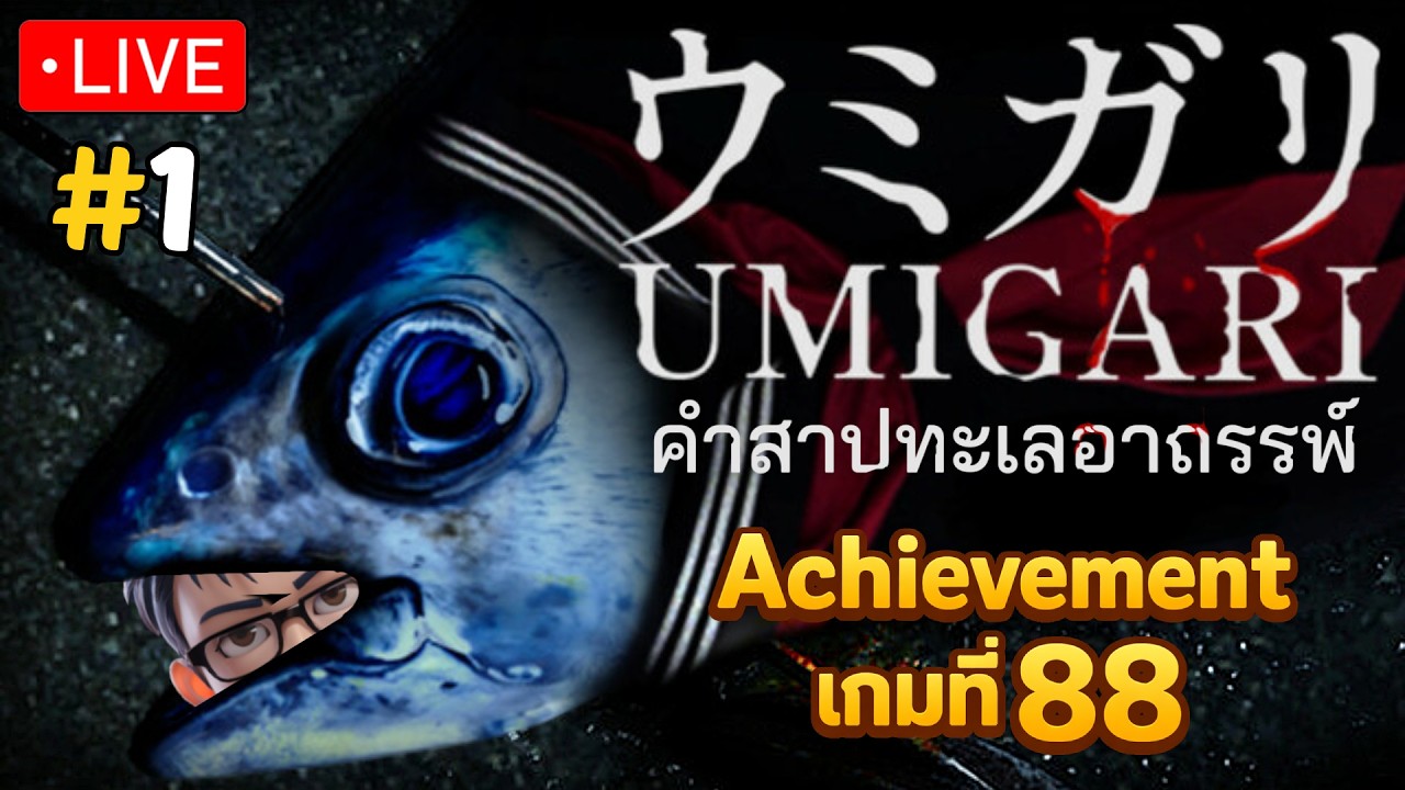 [🔴LIVE] เก็บ Achievement เกมที่ 88 | คำสาปทะเลอาถรรพ์ #1
