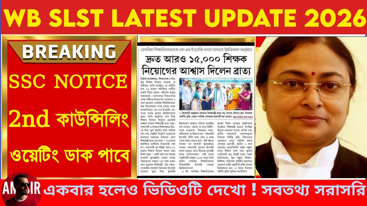 ব্রেকিং! SSC 2nd Counselling নোটিশ? ওয়েটিং প্রার্থীরা ডাক পাচ্ছে! ১৫,০০০ নতুন শিক্ষক নিয়োগের ঘোষণা 🔥